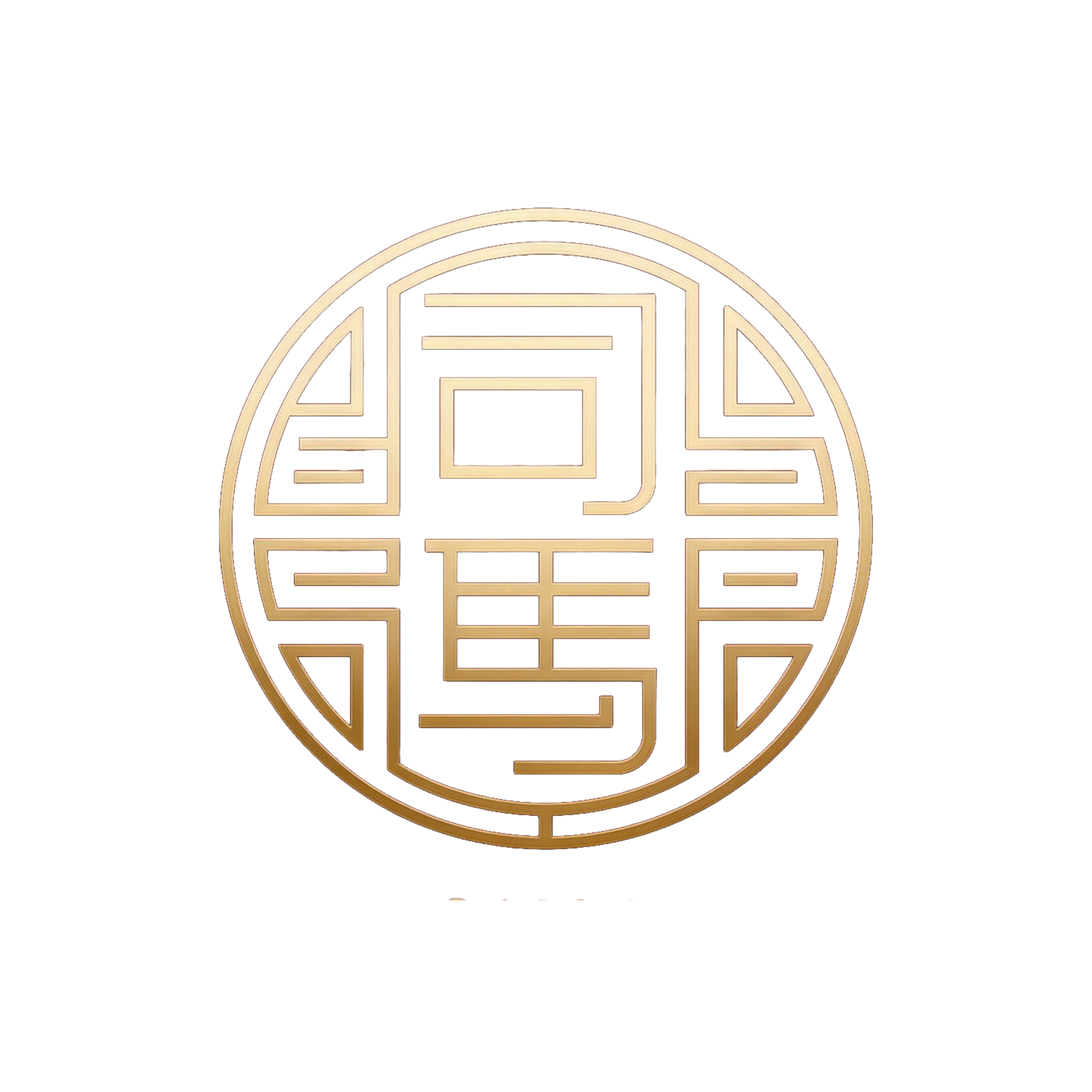 司马